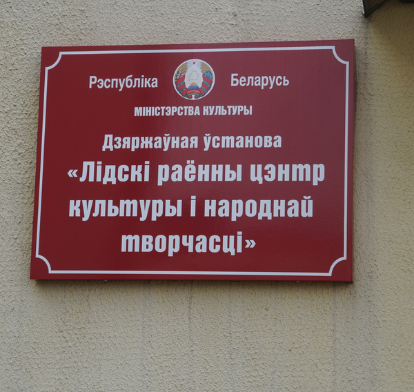 Лидский районный центр культуры и народного творчества