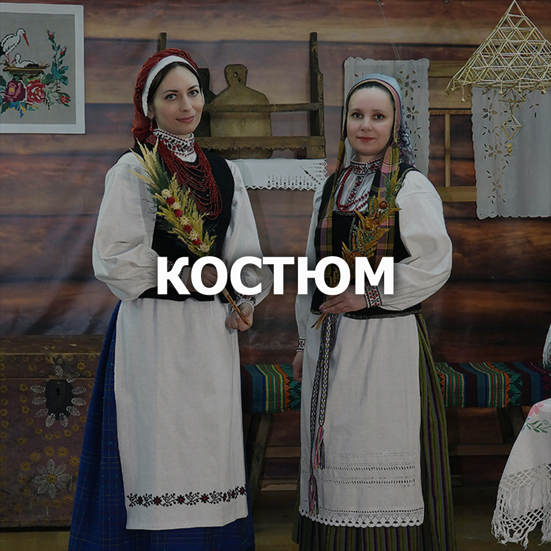 Костюм "Отдел ремёсел и традиционной культуры" в Лиде
