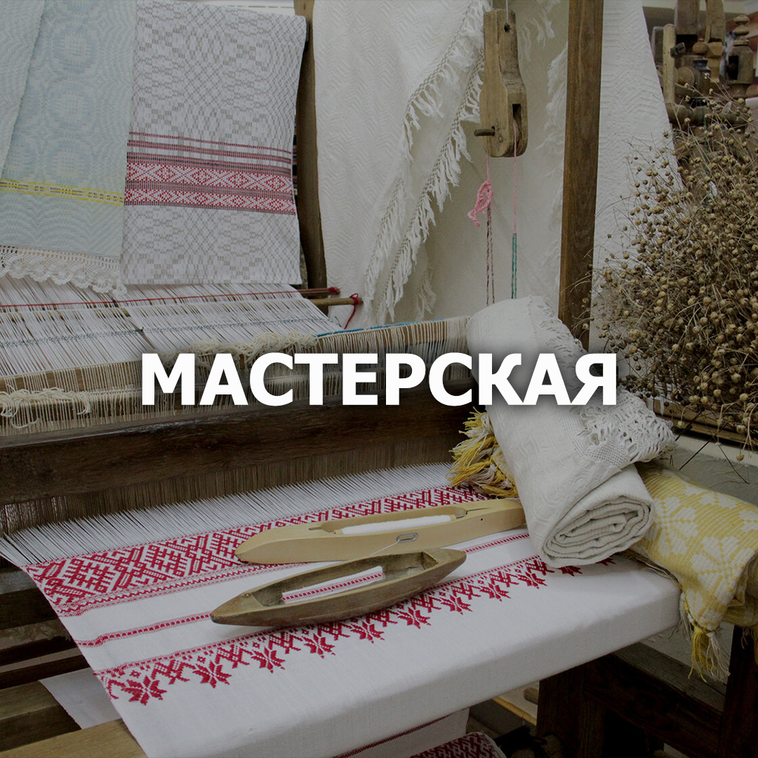 Мастерская по ткачеству в Лиде "Отдел ремёсел и традиционной культуры"