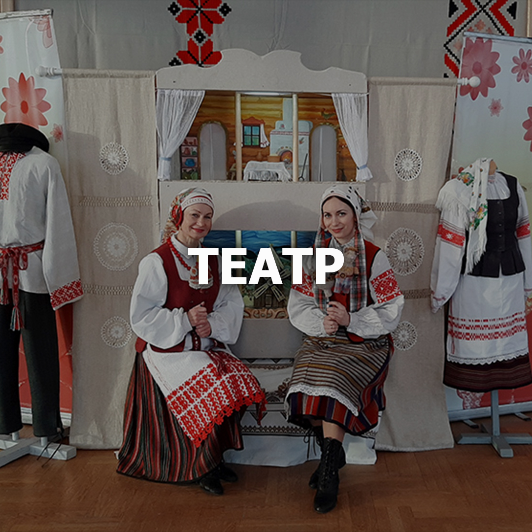 Народный любительский кукольный театр "Батлейка" в Лиде "Отдел ремёсел и традиционной культуры"