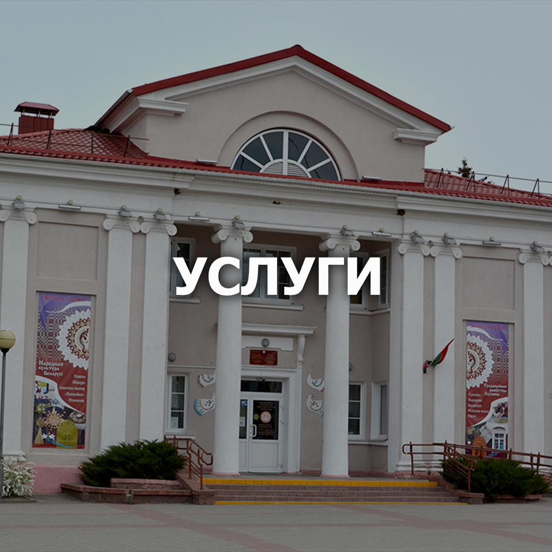 Услуги "Отдел ремёсел и традиционной культуры" в Лиде